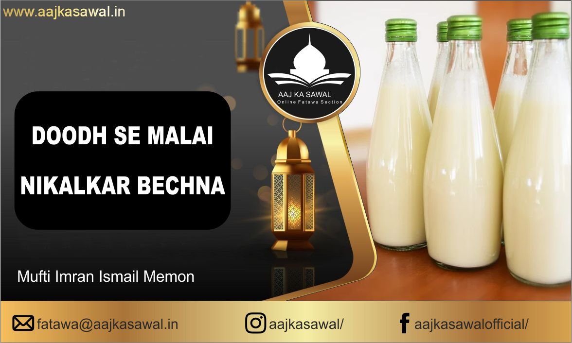 DOODH SE MALAI NIKALKAR BECHNA - Aaj Ke Masail